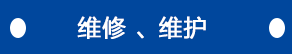 維修、維護